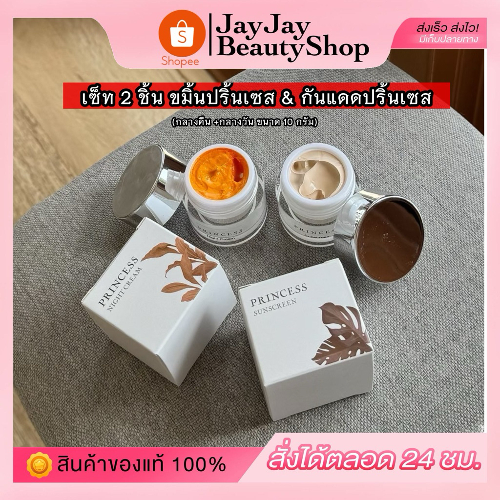 ครีมปริ้นเซส คู่จิ้น กันแดดปริ้นเซส +ขมิ้นปริ้นเซส ของแท้100%
