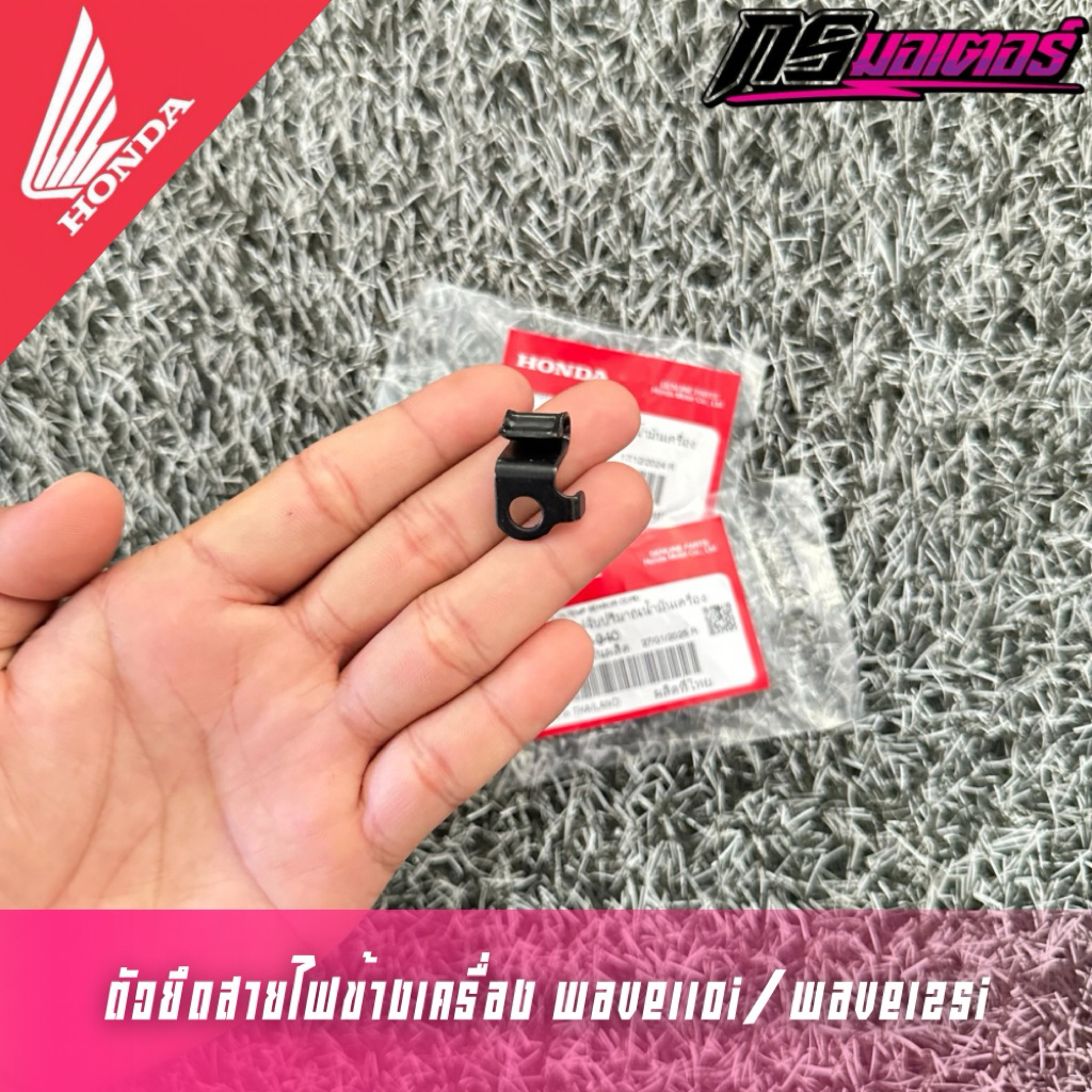 เหล็กยึดสายไฟข้างเครื่องเวฟ110i/ดรีม110i/เวฟ125i (ราคาต่อชิ้น) แท้ศูนย์ 11346-KTR-940