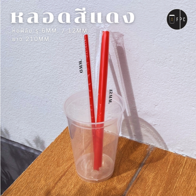 หลอดสีแดง หลอดน้ำ หลอกชานมไข่มุข ห่อฟิล์ม