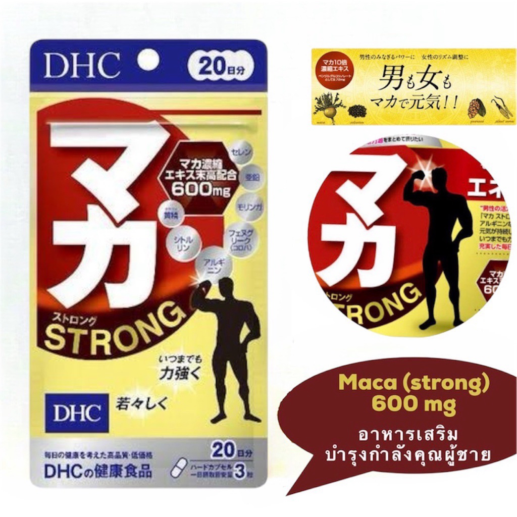 DHC Maca strong(โสมเปรู)600mgเข้มข้นพิเศษ 20วัน ช่วยบำรุงกำลัง ปรับสมดุลฮอร์โมน เสริม สมรรถภาพทางเพศ