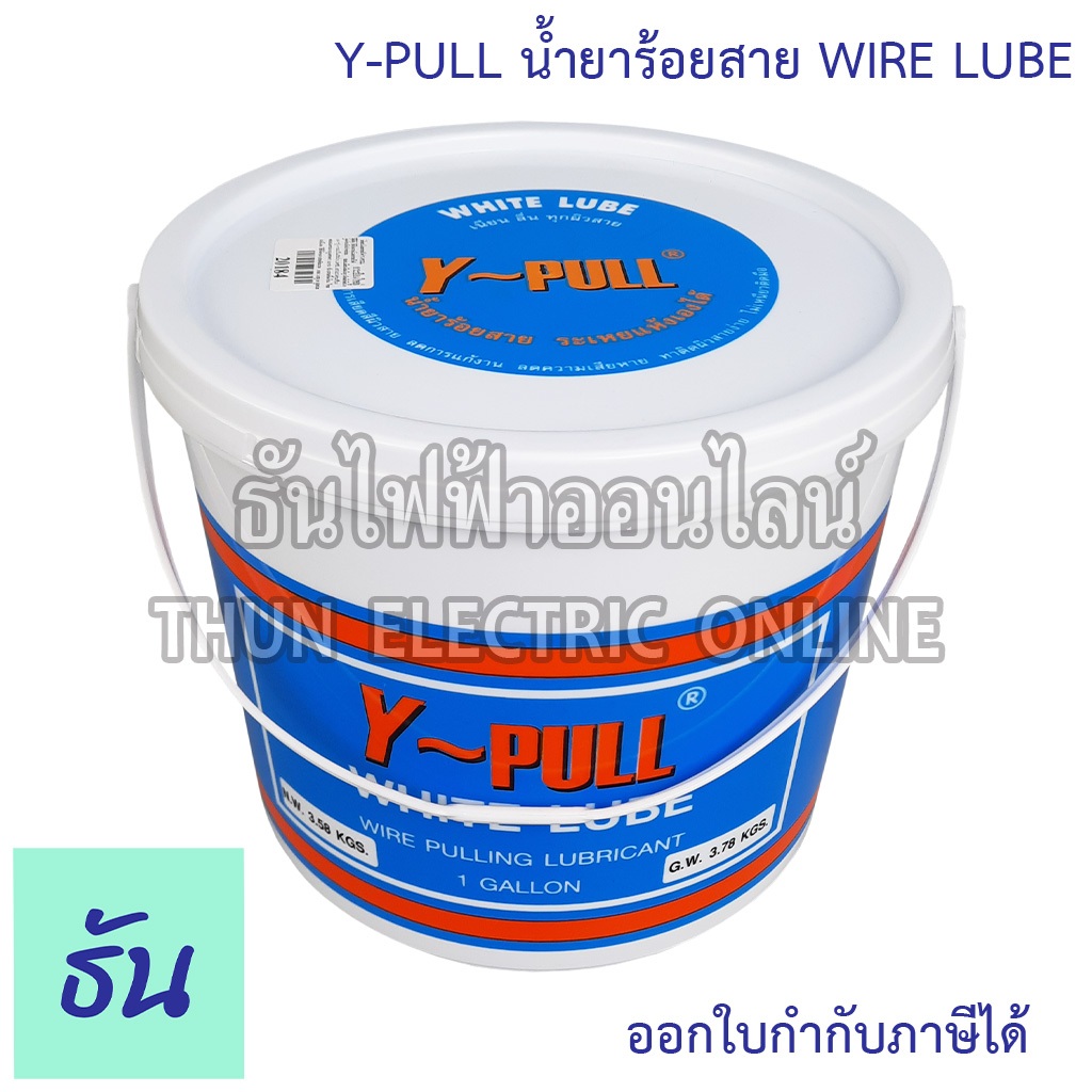 Y-Pull น้ำยาร้อยสาย WIRE LUBE 1แกลลอน วายลูบใหญ่ น้ำยาร้อยสายไฟวายลูป ขนาด 3.78 กก. 1 Gallon 3.78 KGS White-Lube ราคา ถูกที่สุด ดีลบีเคเค แกลเลอรีภาพที่ 2