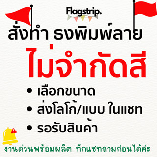 ธงพิมพ์ลาย สั่งทำ สกรีนธง ตามสั่งออกแบบเองได้ ผ้า SILK