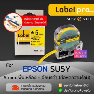 Epson เทปมาร์คสายไฟ ท่อหดความร้อน เทียบเท่า Label Pro LK-4YB…
