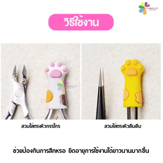 ปลอกซิลิโคน รูปเท้าแมว ปลอกสวมหัวกรรไกร คีมหนีบ อุ้งเท้า สีขาว ดำ เหลือง (พร้อมส่ง)