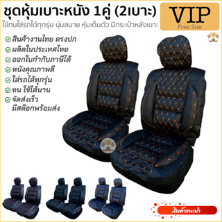 ชุดหุ้มเบาะ VIP ชุดคู่หน้า หุ้มเบาะ รถยนต์ ผลิตไทย เต็มตัว ม…