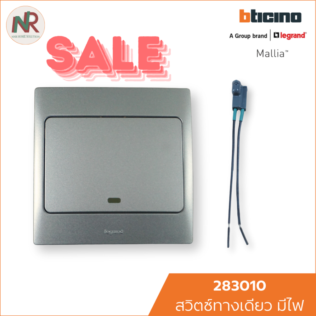 Legrand Mallia สวิตช์ทางเดียว 1 ช่อง มีไฟในตัว - 283010 สีเงิน + หน้ากาก สีSilver Bticino