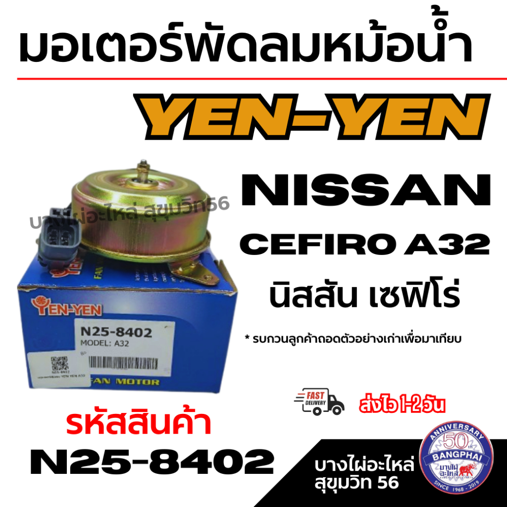 YEN-YEN มอเตอร์พัดลมหม้อน้ำ Nissan Cefiro A32 นิสสัน เซฟิโร่ รหัสสินค้า N25-8402