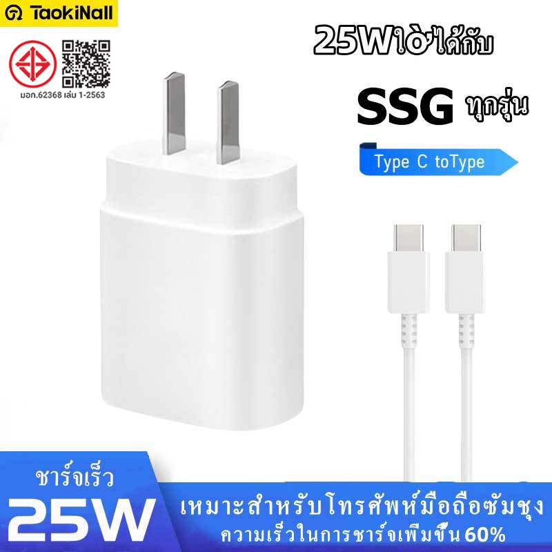 Taokinall ชุดชาร์จ SSG 25W [ หัวชาร์จ+สายชาร์จ ] Type c to Type c ชุดเครื่องชาร์จ เร็วพิเศษ Super Fa