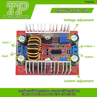TP สเตปอัพ 400W 15A วงจรเพิ่ม แรงดันไฟฟ้า 8.5V-50V to 10V-60V มีไว้เพิ่มแรงดันไฟ DC