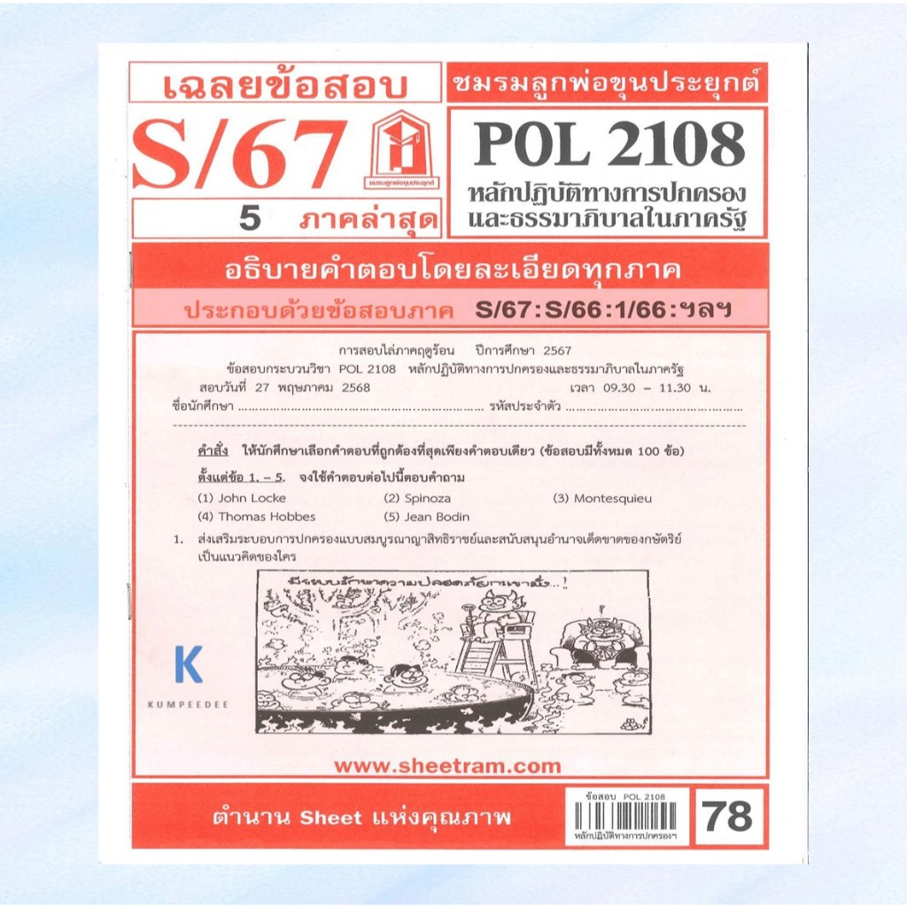 เฉลยข้อสอบPOL2108 หลักปฏิบัติทางการปกครองและธรรมาภิบาลในภาครัฐ S/67