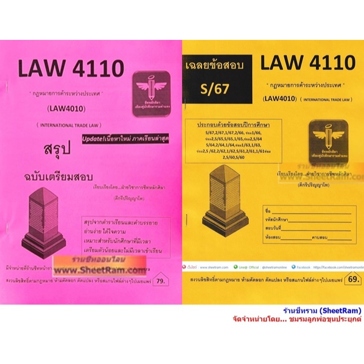 ชีทราม LAW4110 / LAW4010 กฎหมายการค้าระหว่างประเทศ (INTERNATIONAL TRADE LAW)