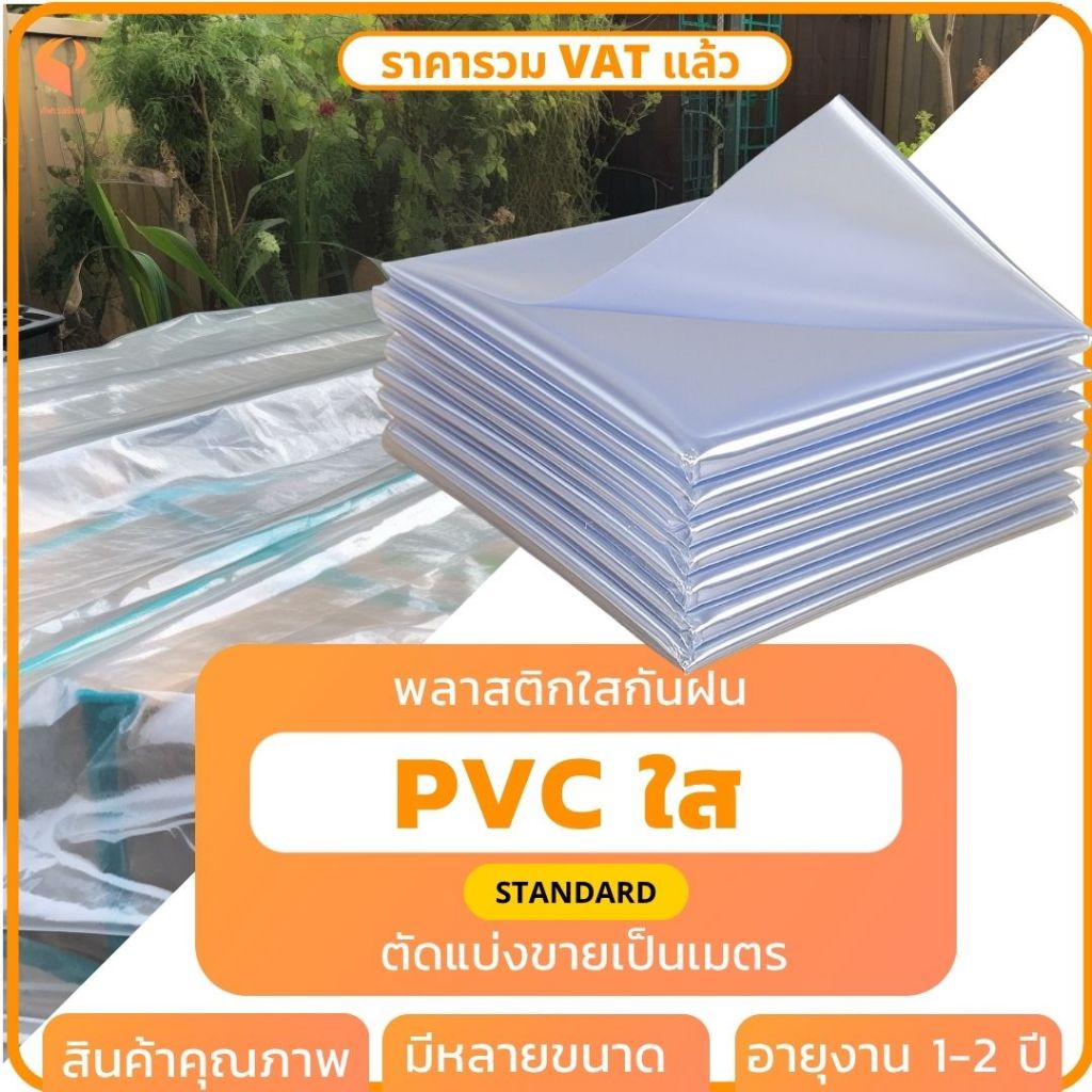 พลาสติกPVC ใส 150ไมครอน รุ่น Standard พลาสติกใสทำฉากกั้น ขนาด 2×1/2×2/2×3/2×4/2×5 เมตร Covertech ราคา ถูกที่สุด ดีลบีเคเค รูปภาพหลัก