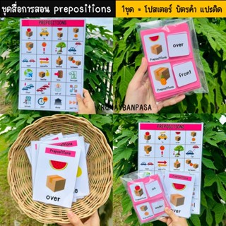 ชุดสื่อการสอน prepositions 1ชุด = โปสเตอร์ บัตรคำ เเปะติด สื…