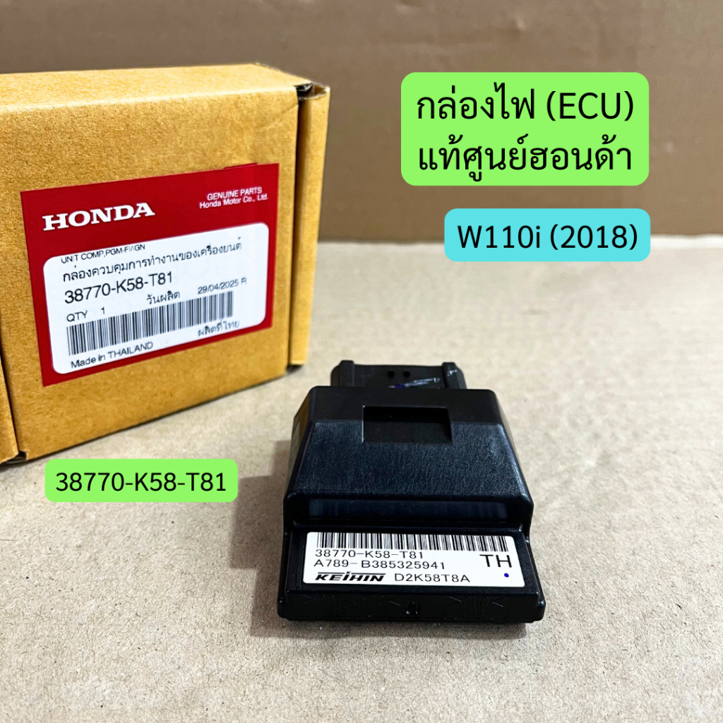 กล่องไฟ (ECU) W110i (2018) แท้ศูนย์ฮอนด้า รหัส 38770-K58-T81 ราคาต่อชุด แท้ 100%