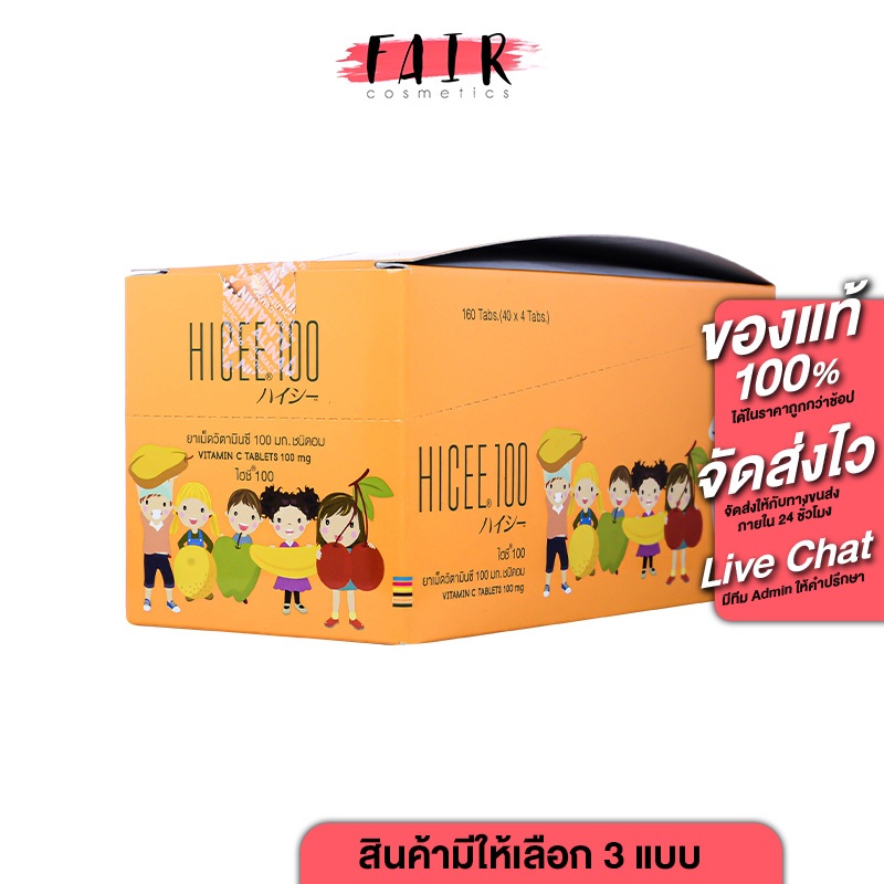 HICEE 100 mg. Vitamin C ไฮซี วิตามินซี - วิตามินซีแบบอม วิตามินซีเด็ก