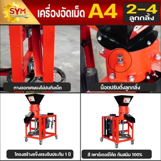 เครื่องอัดเม็ดอาหาร ไชโย รุ่น A4 อัดเร็ว เม็ดแน่น ลูกกลิ้งและแผ่นรังผึ้งชนิดพิเศษ ทนทานใช้ได้ยาวนาน