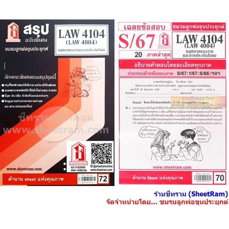 ชีทราม LAW4104 / LAW4004 / LA404 กฎหมายแรงงานและการประกันสังคม