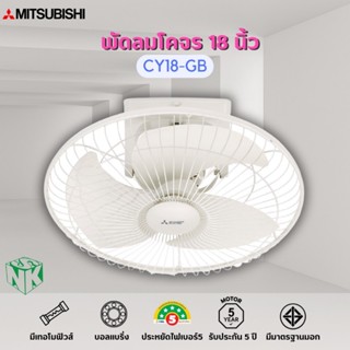 พัดลมโครจร Mitsubishi (มิตซูบิชิ) ขนาด 18 นิ้ว รุ่น CY18-GB …