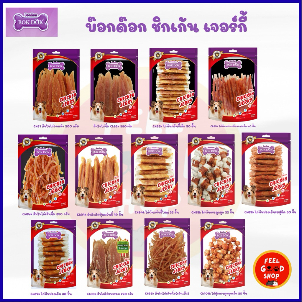 BOK DOK CHICKEN JERKY (รวม) อาหารว่างคุณภาพ สำหรับสุนัขอายุตั้งแต่ 2 เดือนขึ้นไป (ห่อม่วง)