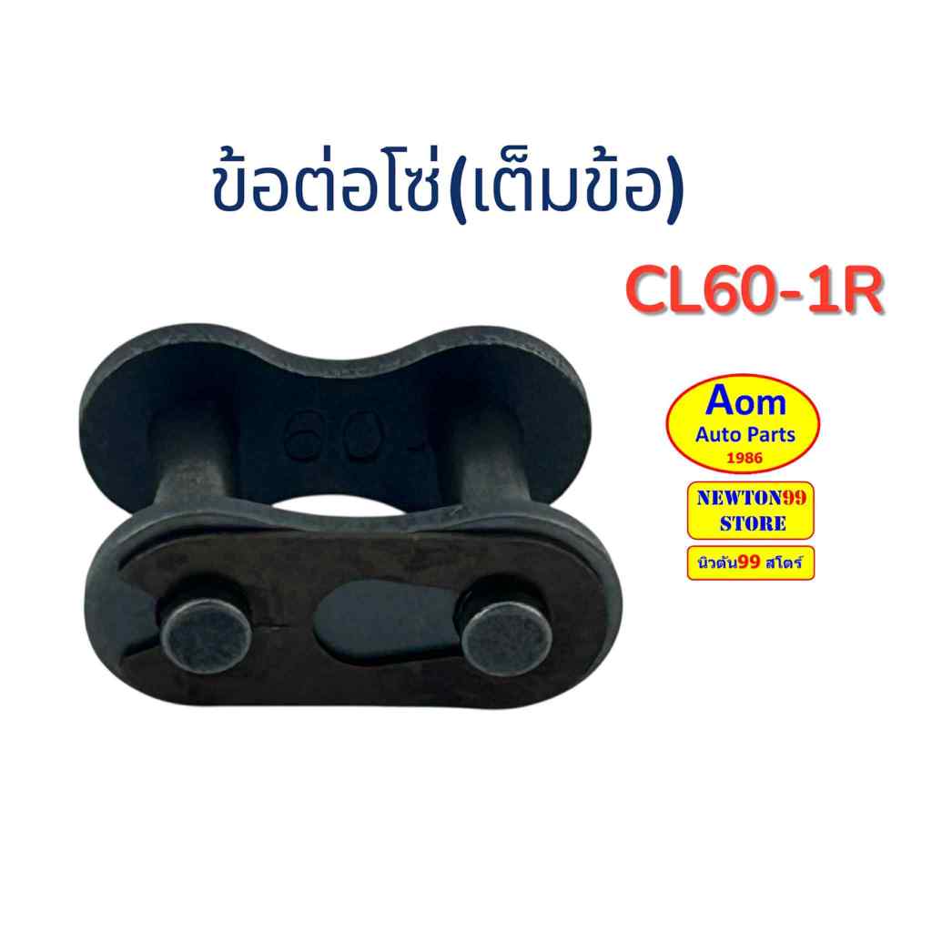 ข้อต่อโซ่(เต็มข้อ) CL60-1R ยี่ห้อ EURO