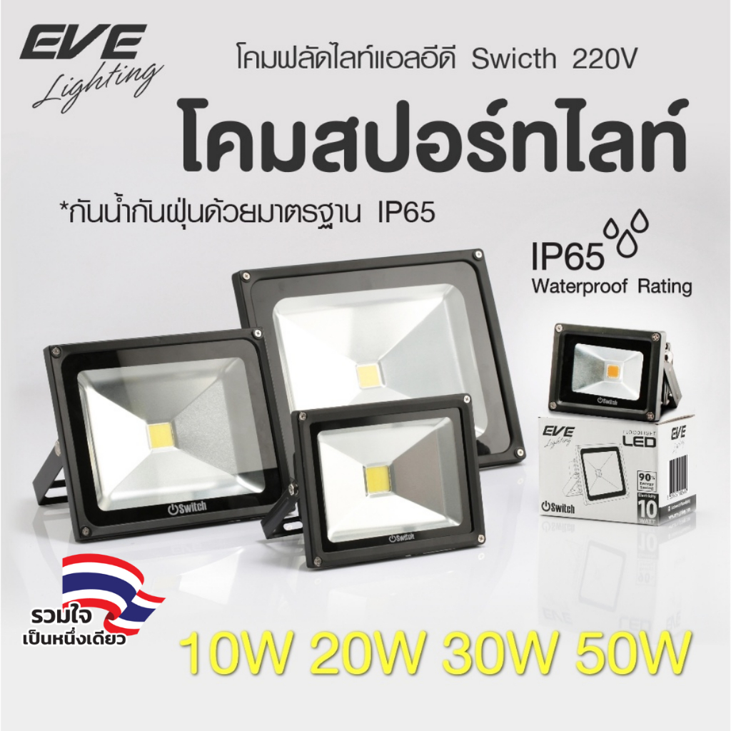 [ ลดราคา ] EVE โคมฟลัดไลท์ แอลอีดี LED รุ่น Eco bright ขนาด 10W แสงขาว และ 30W แสงเหลือง