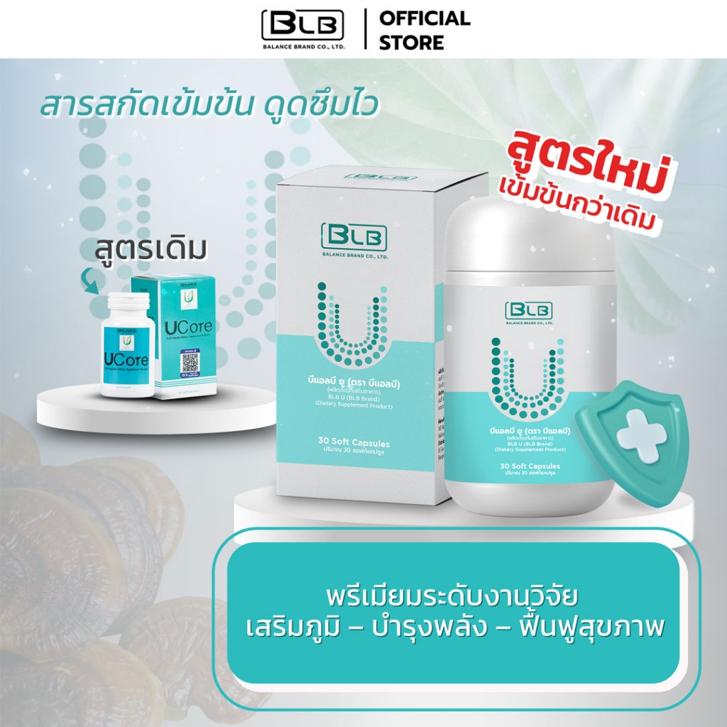 ผลิตภัณฑ์เสริมอาหาร BLB U(Balance U) ล็อตใหม่ของแท้ 1 กระปุก มี 30 แคปซูล  ส่งตรงจากบริษัทเองโดยตรง