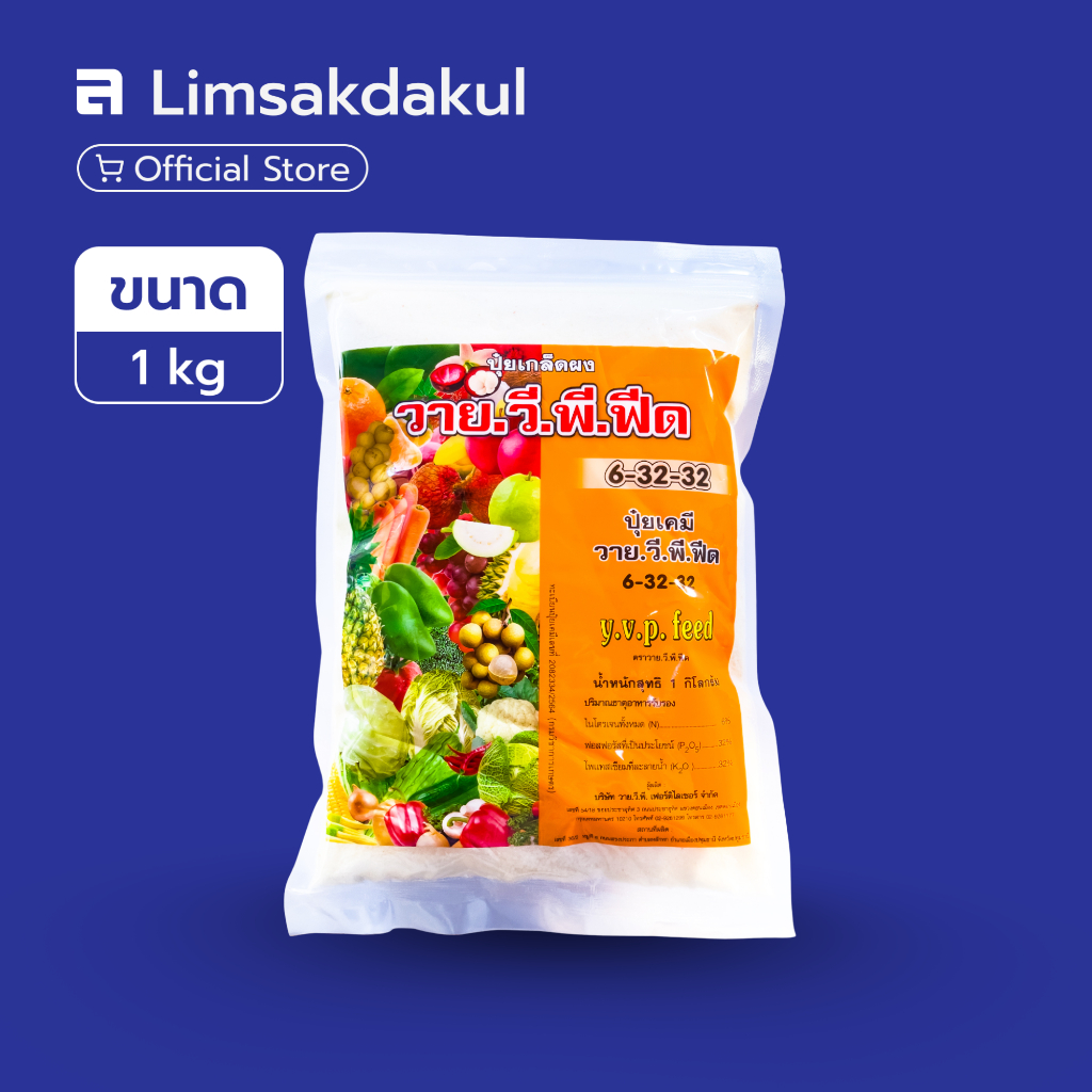 ปุ๋ยเกล็ด 6-32-32 วาย.วี.พี. ขนาด 1 กิโลกรัม ช่วยกระตุ้นการสะสมอาหารของพืช เสริมสร้างการออกดอก ติดผล