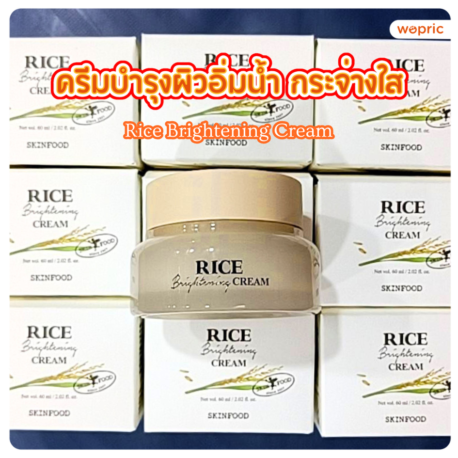 แท้💯พร้อมส่ง Skinfood Rice Brightening Cream 60mL ครีมข้าวบำรุงผิวกระชับ กระจ่างใส