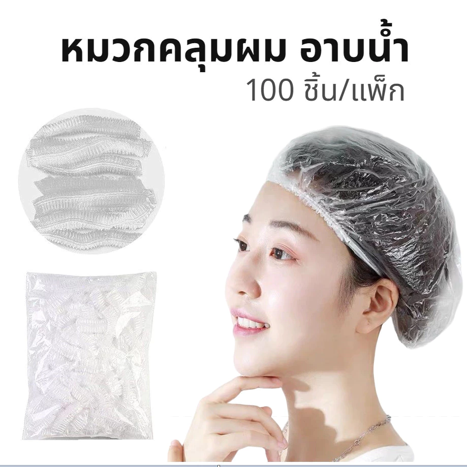 หมวกคลุมผมอาบน้ำแบบหนา อย่างดี สีใส 100 ชิ้น/แพ็ก แบบใช้แล้วทิ้ง