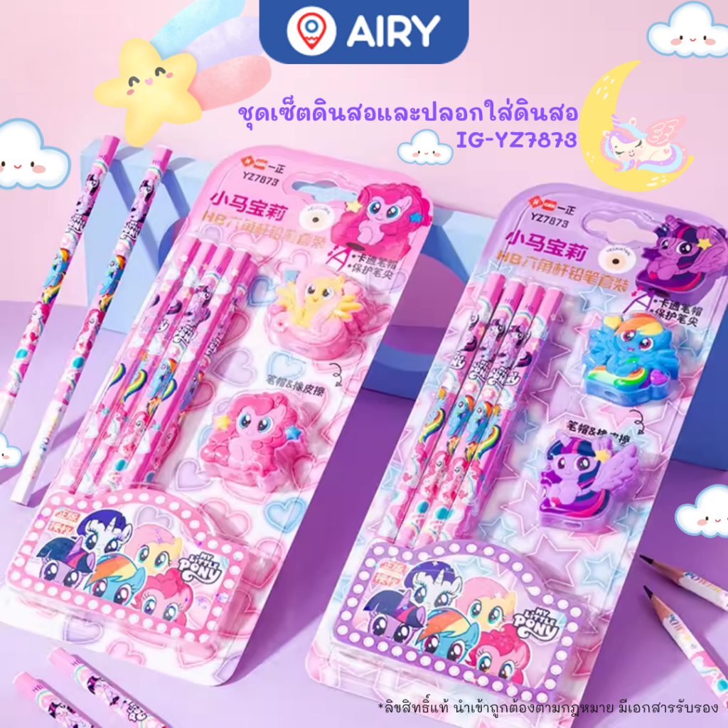 ชุดเครื่องเขียน ลายการ์ตูนโพนี My Little Pony รุ่น YZ7873 พิงกี้พาย ดินสอ ยางลบ กบเหลา ลิขสิทธิ์แท้
