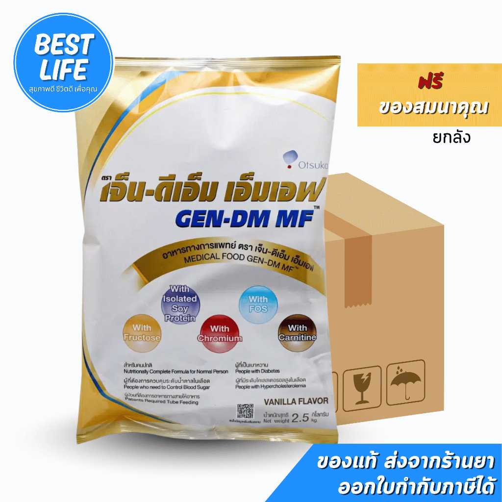 (ยกลัง 4 ถุง) GEN-DM MF 2.5kg เจ็น-ดีเอ็ม ผู้ป่วยโรคเบาหวาน GEN DM เจ็นดีเอ็ม [ฟรีของสมนาคุณ 1ชิ้น/ออเดอร์]
