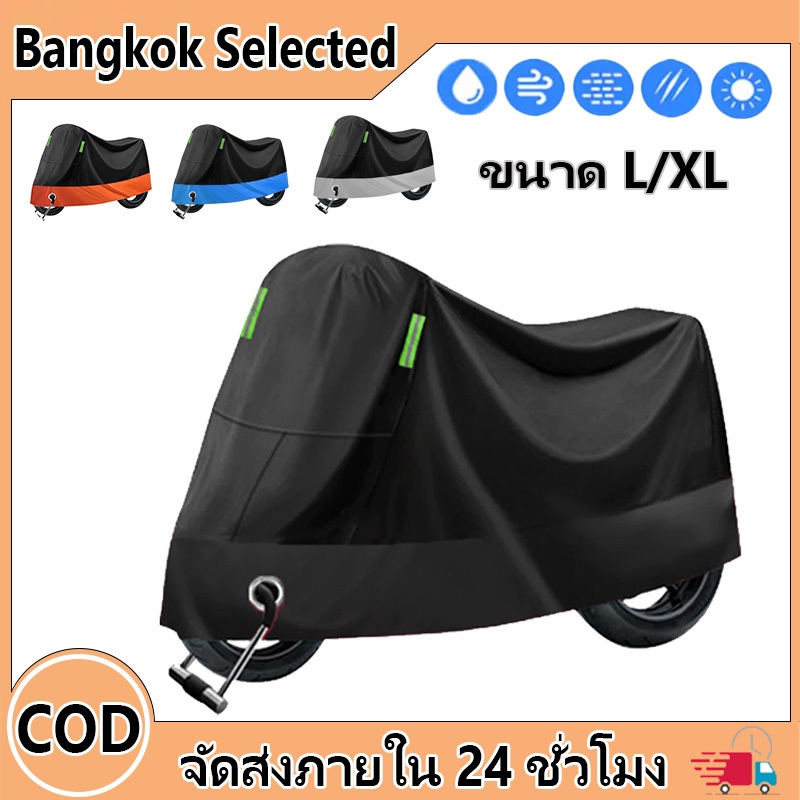 ผ้าคลุมรถมอเตอร์ไซค์ ผ้าคลุมรถ หนาดี ทนทาน หนา 3 ชั้น ผ้าคลุมรถ รถจักรย านยนต์กันน้ำกั นฝนกันฝุ่นป้อ