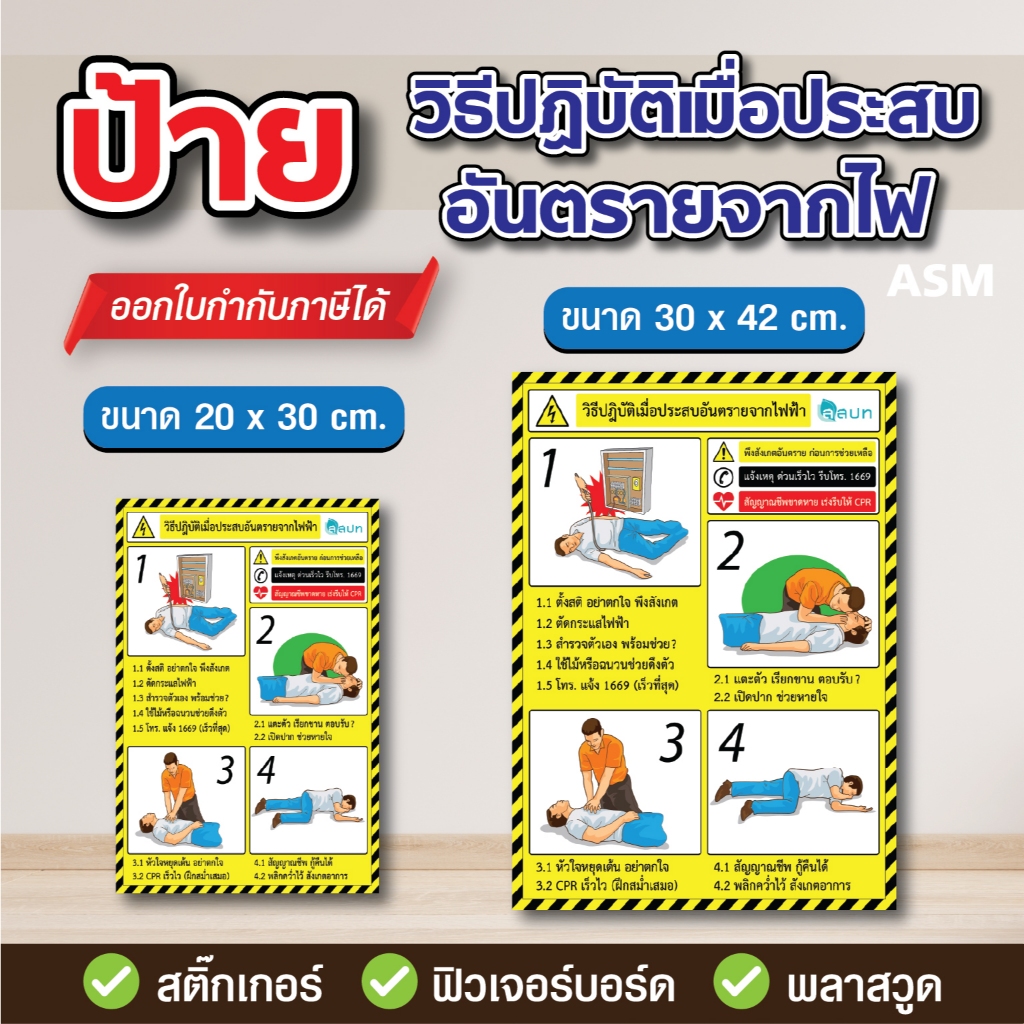 SS079 - ป้ายวิธีปฏิบัติเมื่อประสบอันตรายจากไฟฟ้า - วัสดุ สติ๊กเกอร์ / ฟิวเจอร์บอร์ด / พลาสวูด