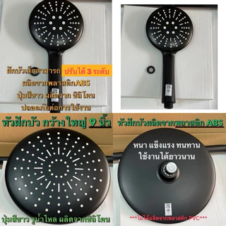 ชุดฝักบัวอาบน้ำ ฝักบัว ฝักบัวสีดำ ก้านแข็งสแตนเลส รุ่นกลม9นิ้ว3ระดับ RAIN SHOWER MATT BLACK ICON