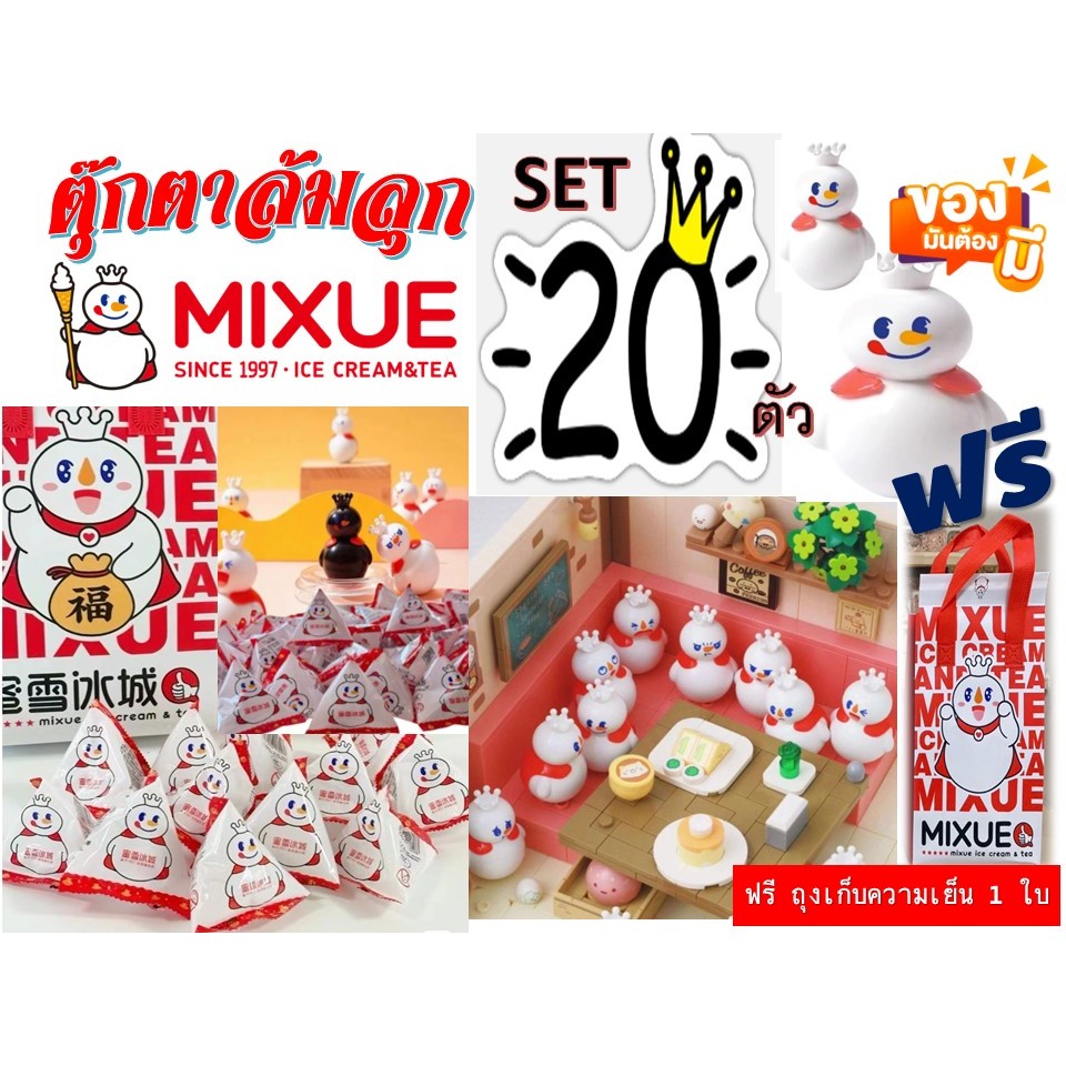 20 ตัว ตุ๊กตาล้มลุก MIXUE  ((((( ฟรี ถุงเก็บความเย็น 1 ใบ )))) (แกะสุ่ม) มีของพร้อมส่ง