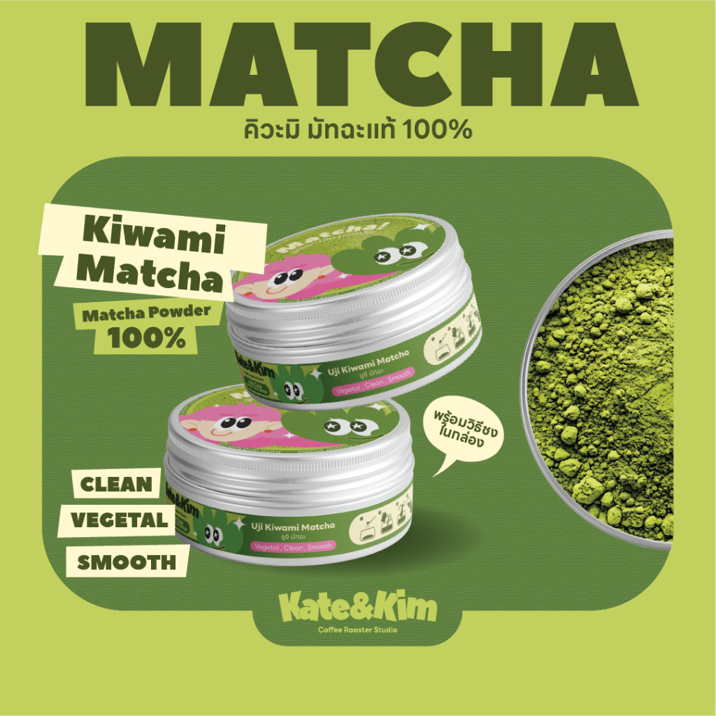 (นำเข้าจากญี่ปุ่น) Kiwami Uji Matcha มัทฉะเพียว 100% ไม่ผสมน้ำตาล มี อย. บรรจุ 40 g. โทนสาหร่าย ชงร้