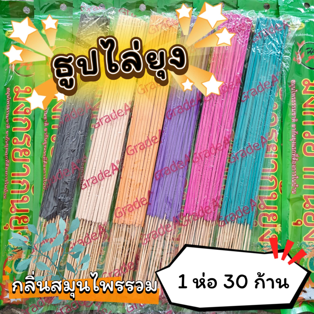 #ราคาต่อ 1 ห่อ ธูปสมุนไพร ธูปไล่ยุง ธูปกันยุง กลิ่นสมุนไพรรวม (1 ห่อ มี 30 ก้าน)