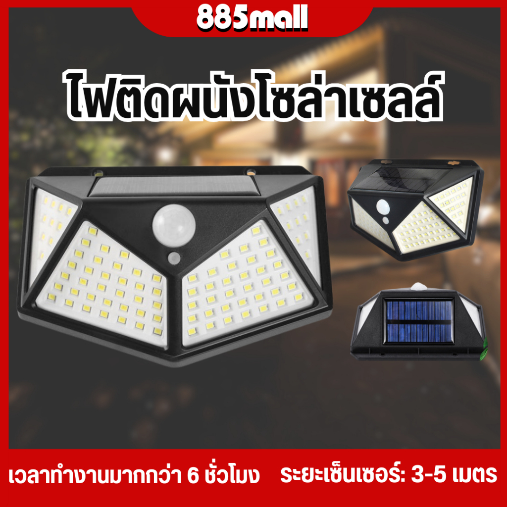 ไฟติดผนังโซล่าเซลล์ Solar motion sensor light 100 LED 3 โหมด ไฟออก4ทาง สินค้าพร้อมส่ง