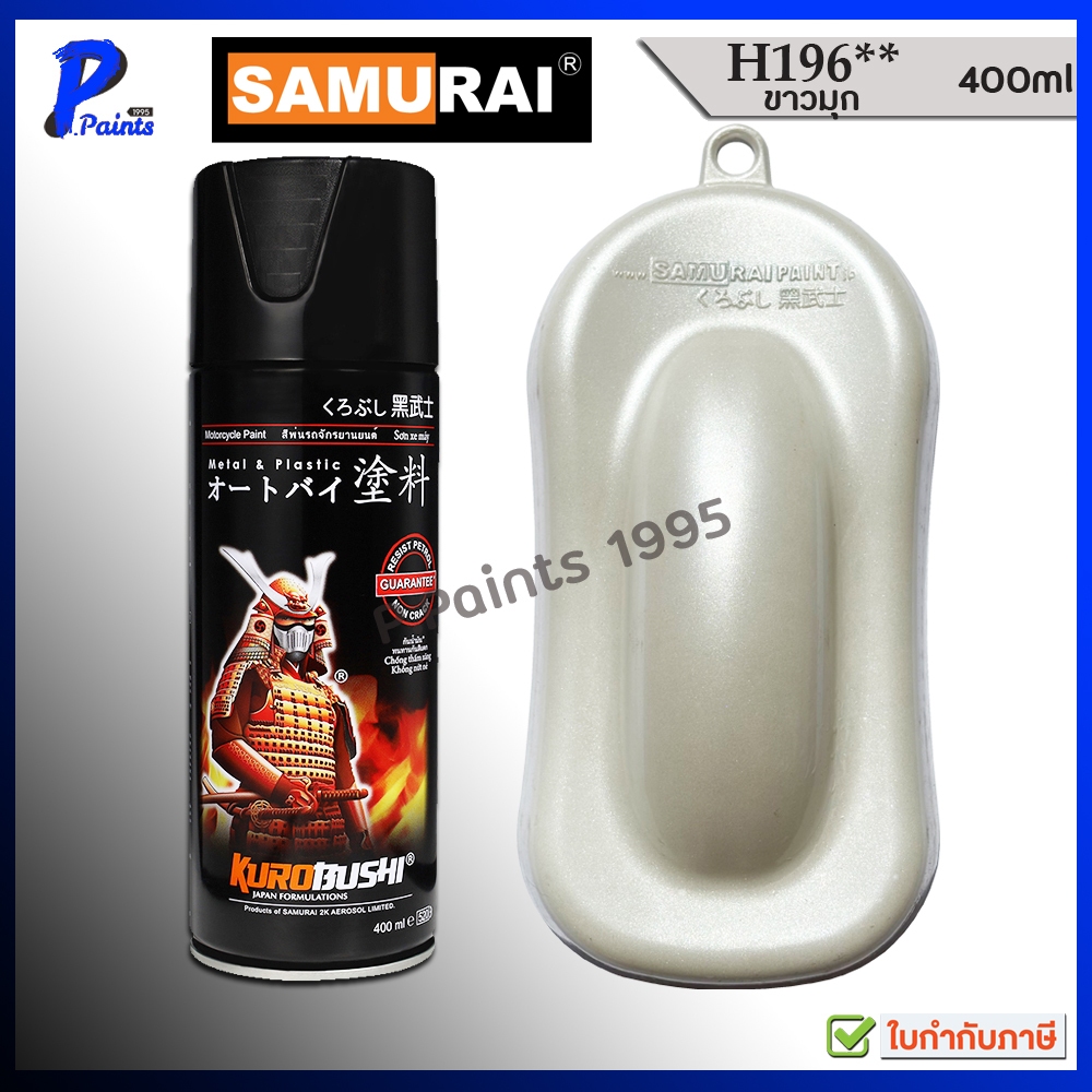 [ส่งด่วนในวัน] สีสเปรย์ซามูไร H196** ขาวมุก ขาวประกาย ขาวมีเกล็ด ขาวฮอนด้า สีซาม