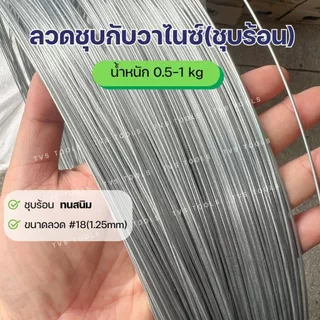 (0.5-1กก)ลวดชุบกัลวาไนซ์ แบบชุบร้อน ทนสนิม เบอร์18 (1.25มม) ลวดชุบสังกะสี