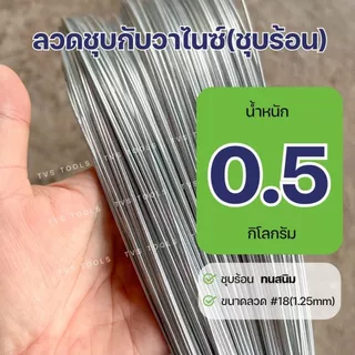 (0.5-1กก)ลวดชุบกัลวาไนซ์ แบบชุบร้อน ทนสนิม เบอร์18 (1.25มม) ลวดชุบสังกะสี