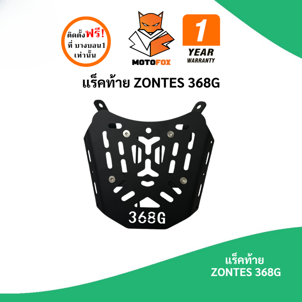 MOTOFOX แร็คท้าย ZONTES 368G
