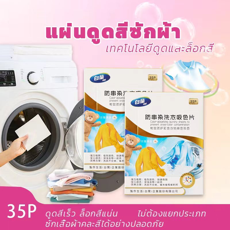 Bailan แผ่นน้ำยาซักผ้าป้องกันสีตก 35 แผ่น กันสีตก 100% ใช้ได้ทุกเครื่องซักผ้า ไร้สารฟอกขาว ปลอดภัยต่อผิว