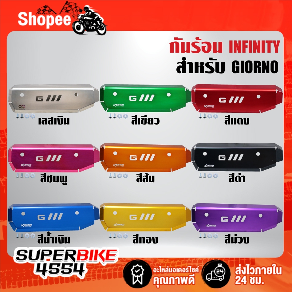 กันร้อน INFINITY มี 9 สีให้เลือก สำหรับ GIORNO, จิโอโน่ ***เลือกสีด้านใน***