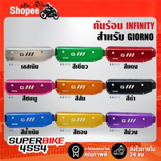 กันร้อน INFINITY มี 9 สีให้เลือก สำหรับ GIORNO, จิโอโน่ ***เลือกสีด้านใน***