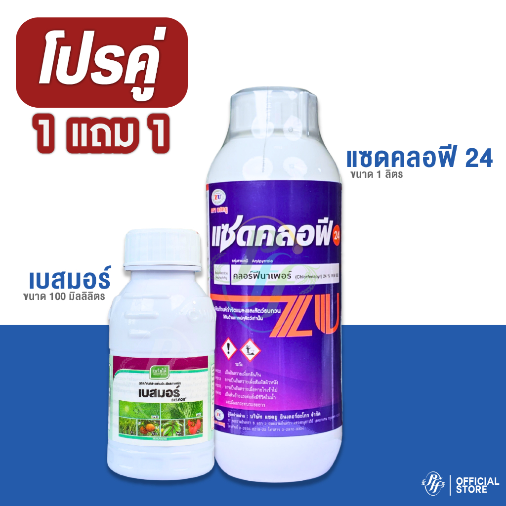 แซดคลอฟี24 1 ลิตร คลอฟีนาเพอร์ 24% SC กำจัดหนอน ไร เพลี้ยไฟ ในขวดเดียว