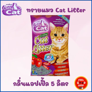 ทรายเม็ดกลม แมว Catty cat (ขนาด 5-10 ลิตร) มีหลายกลิ่นให้เลือก