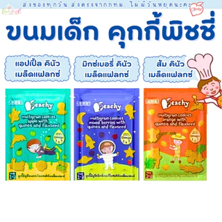 (ส่งด่วน/ส่งทันที🔥) Peachy พีชชี่ ขนมเด็ก คุกกี้ธัญพืชผสมคีนัว ขนมสำหรับเด็กอายุ 1 ปีขึ้นไป
