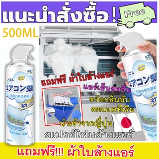 ❄ซื้อ 1 ฟรี 1❄สเปรย์ล้างแอร์ ล้างแอร์บ้าน 500MLโฟมล้างแอร์ล้างแ ฆ่าเชื้อแอร์สะอาด และขจัดกลิ่น ฆ่าเชื้อได้ 99%
