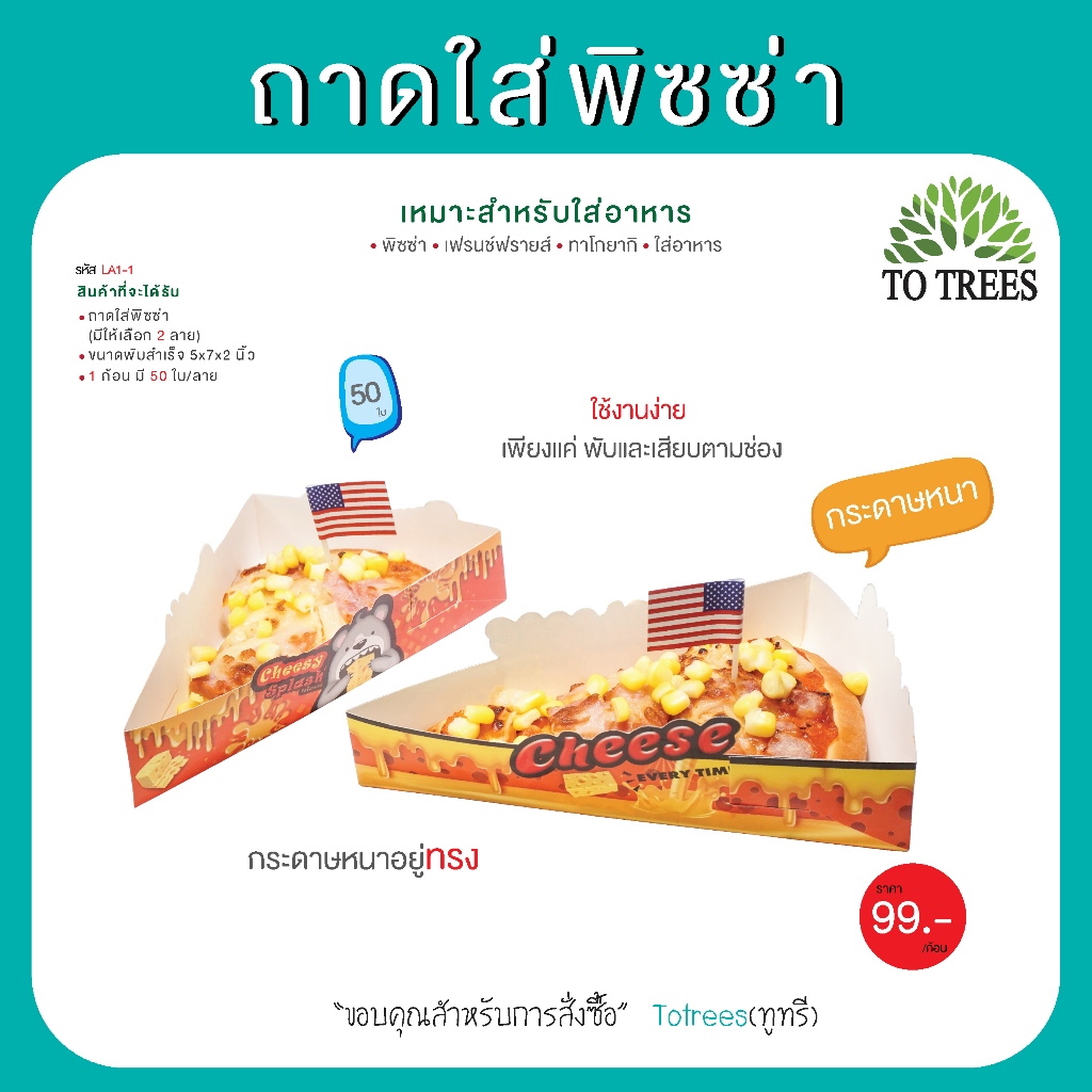 Totrees ถาดใส่พิซซ่า ถาดใส่อาหาร  จำนวน 50 ใบ / ก้อน รหัส LA1-1